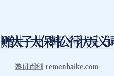 赠太子太保韩公行状反义词是什么意思的图片